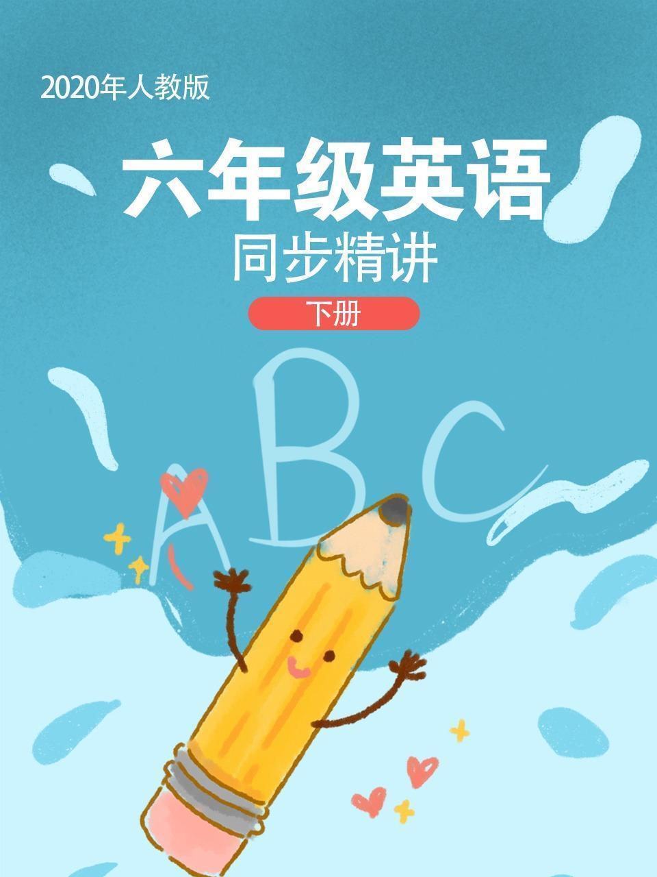 2020年人教版六年级英语下册同步精讲