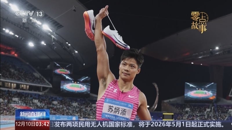 新闻直播间 《新闻直播间》 20251210 03:00