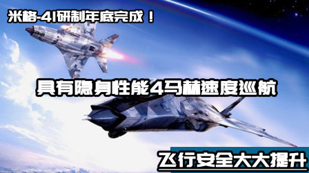 武器正能量 第一季 米格-41年底问世！具有隐身性能