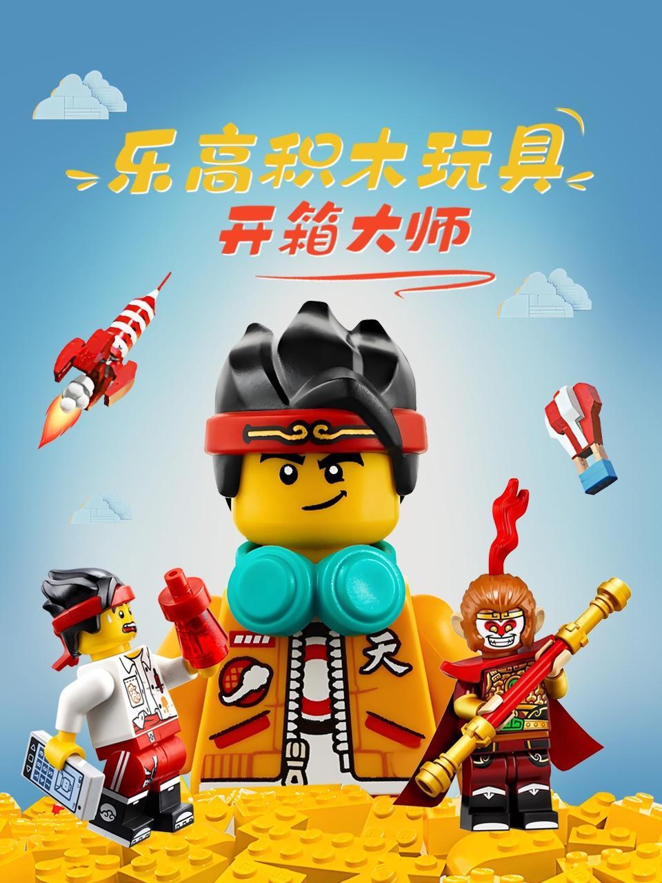 乐高积木玩具开箱大师