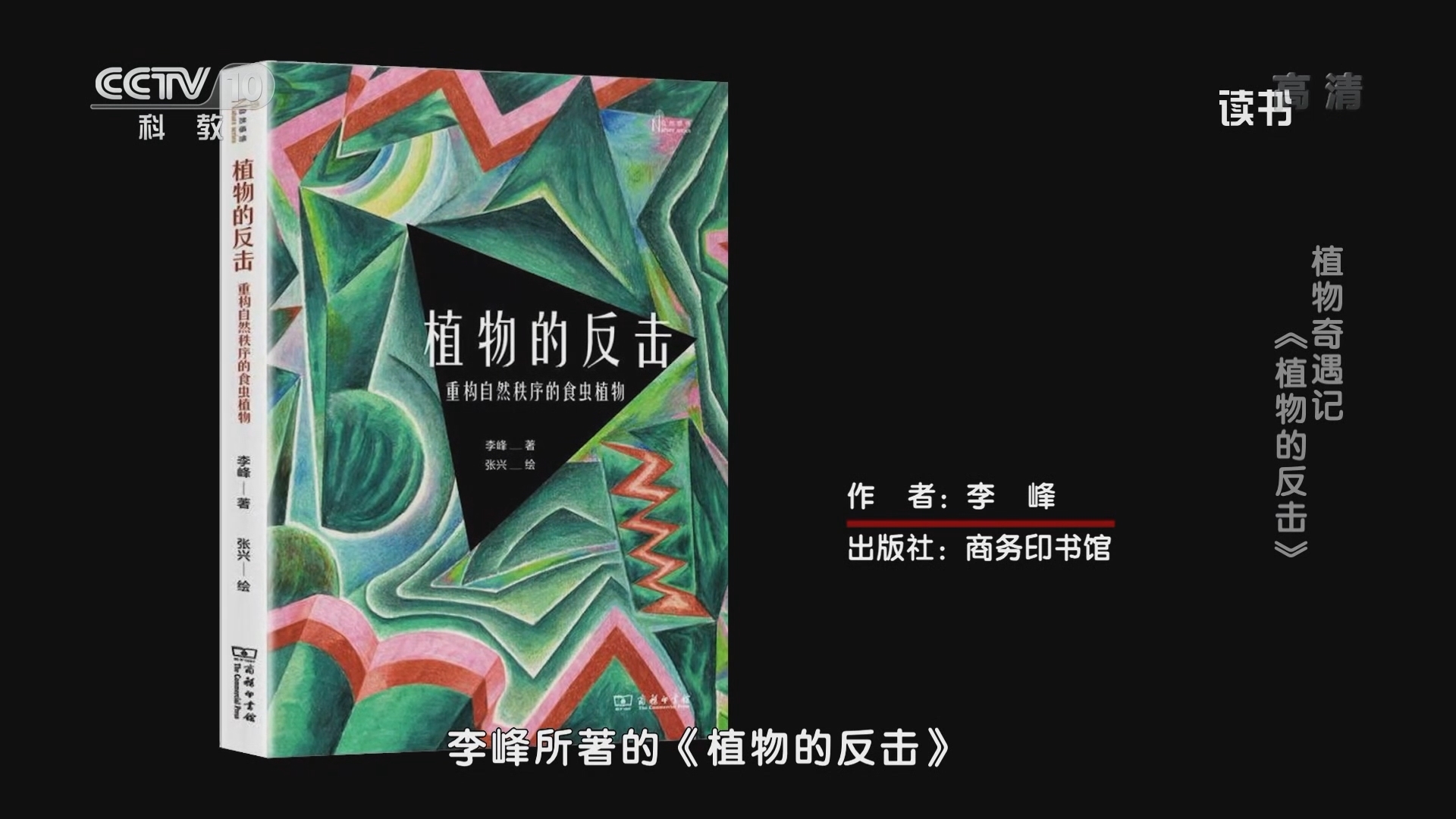 《读书》 20211109 李峰 《植物的反击》 植物奇遇记：《植物的反击》