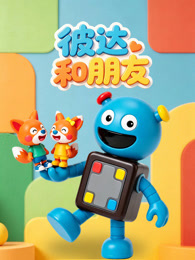 彼达和朋友