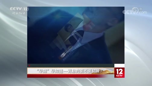 夕阳红 《夕阳红》 20200308 “早癌”早知道——胃息肉要不要切除？