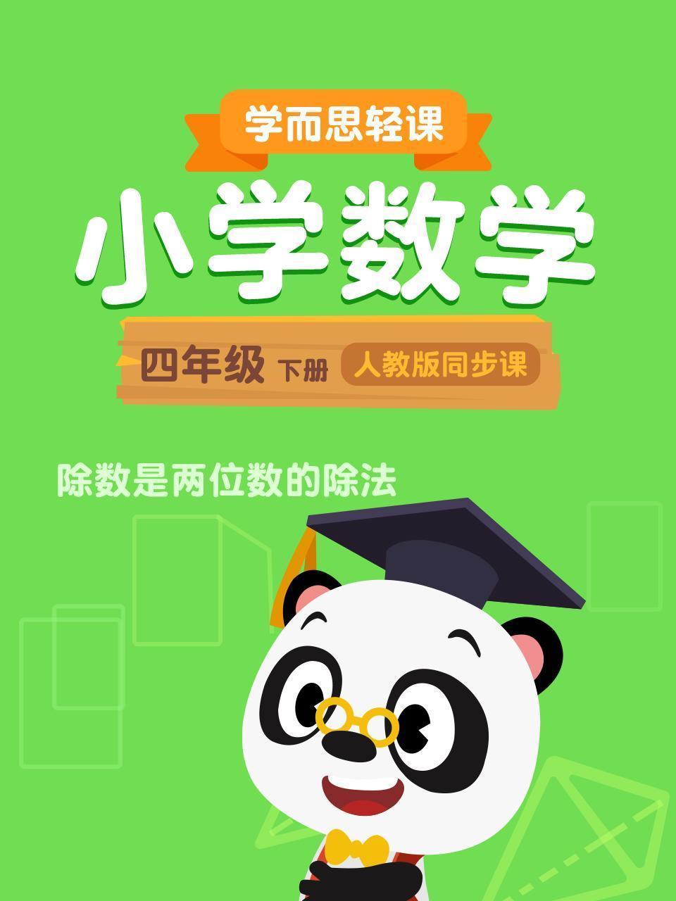 小学数学四年级下册  学而思轻课人教版同步课