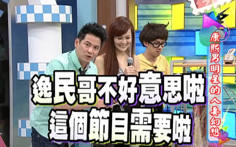 康熙来了 2013 男星“背着”女星丈夫讨论谁最“正”