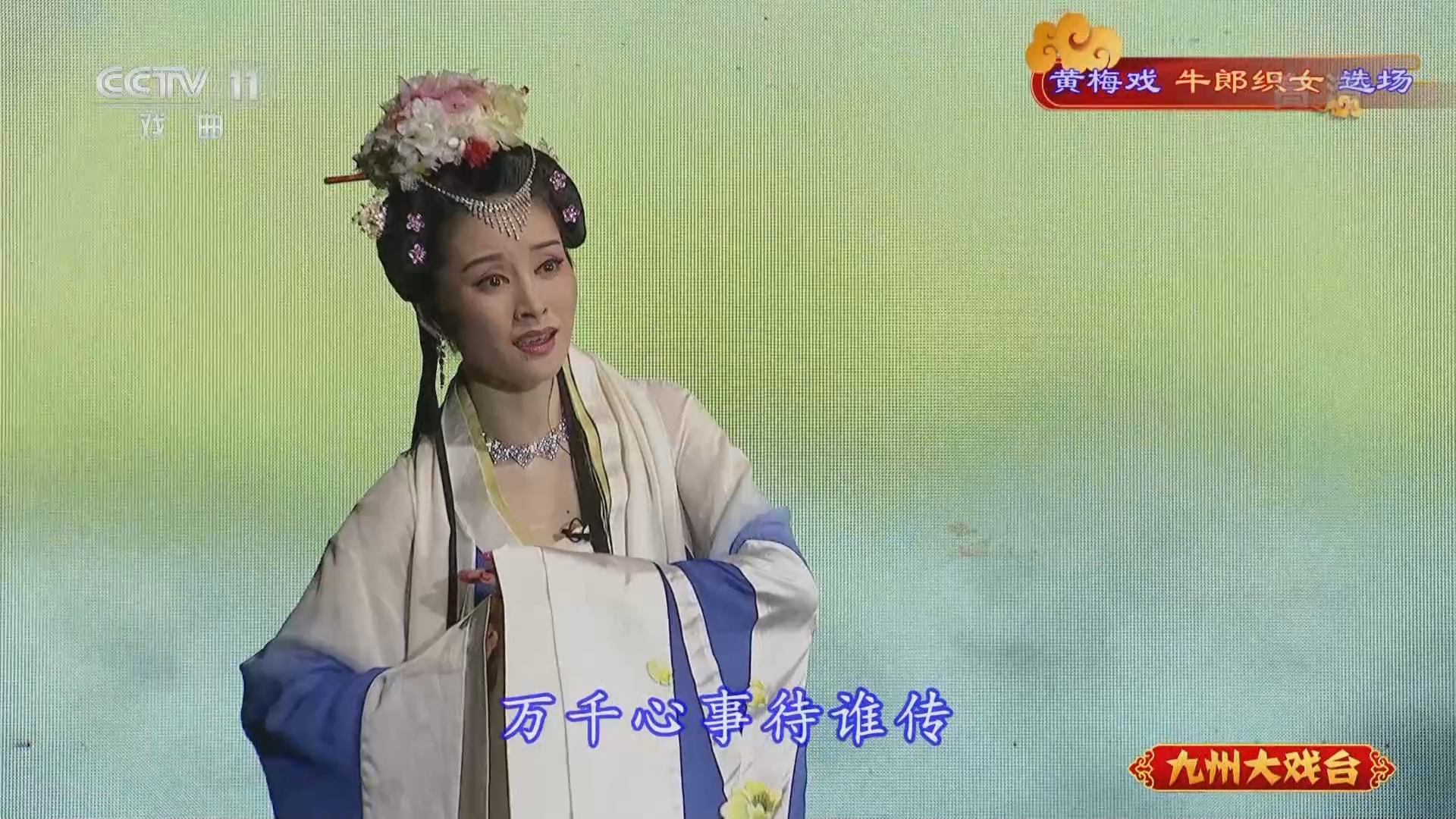 《九州大戏台》 20211124 黄梅戏《牛郎织女》选场
