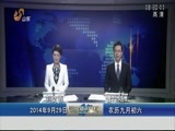 山东新闻联播 《山东新闻联播》 20140929