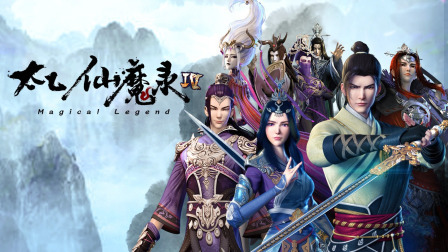 太乙仙魔录第四季简体版