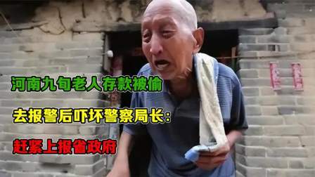 红墙往事 河南九旬老人存款被偷，去报警后吓坏警察局长：赶紧上报省政府