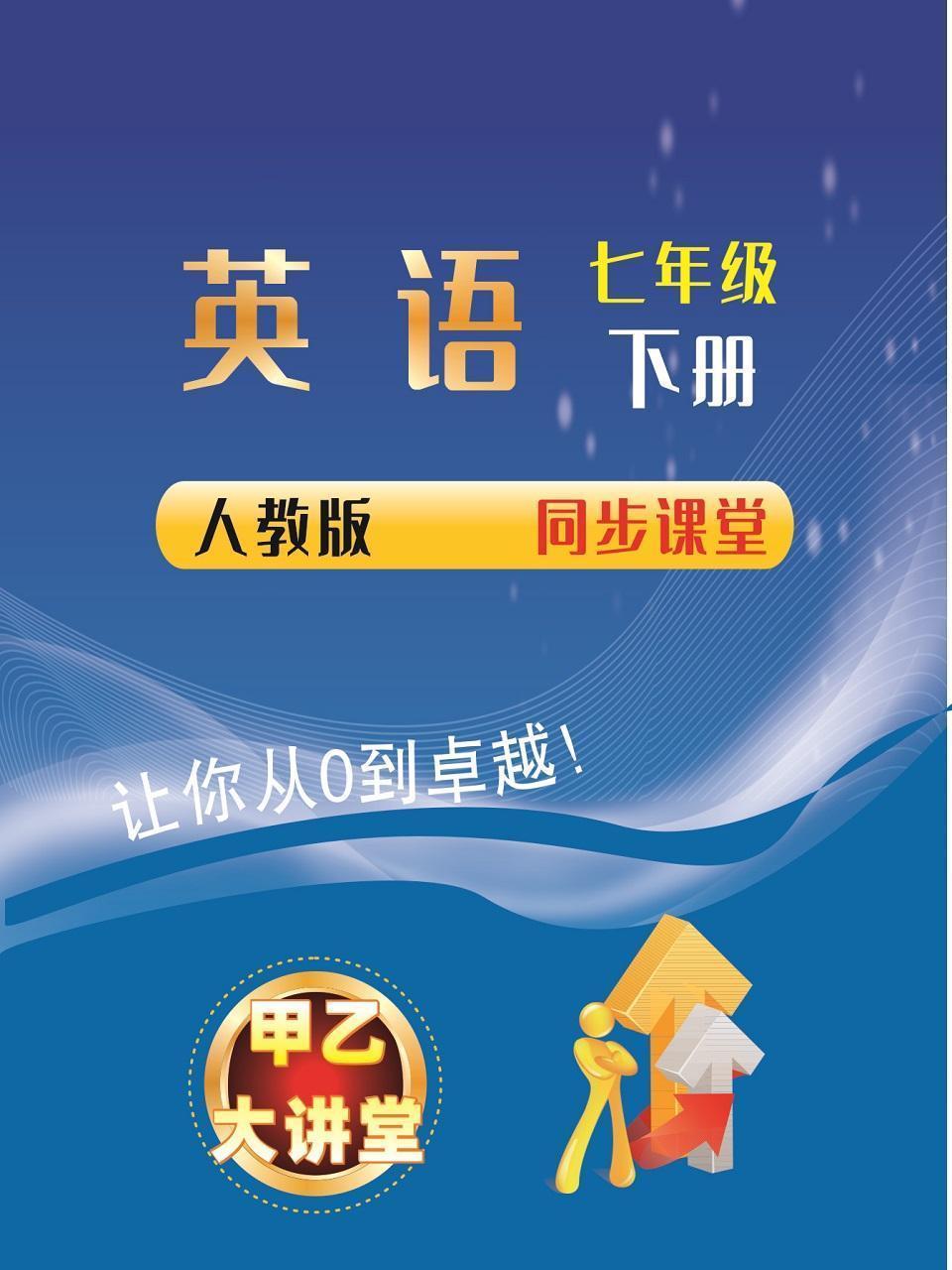 七年级英语下册人教版同步课堂