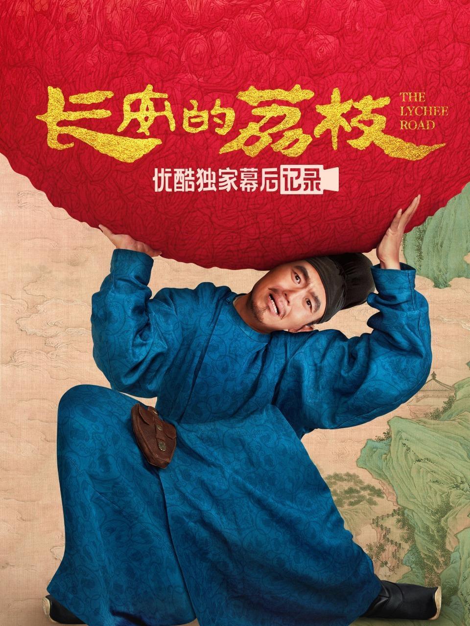 《长安的荔枝》优酷独家幕后记录