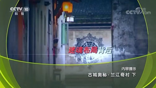 地理中国 《地理中国》 20190803 古城奥秘·兰江奇村 （下）