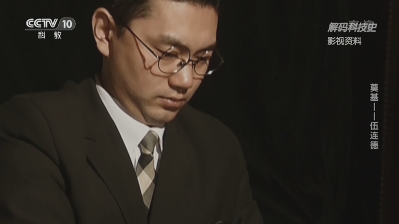 解码科技史 《解码科技史》 20220528 奠基——伍连德
