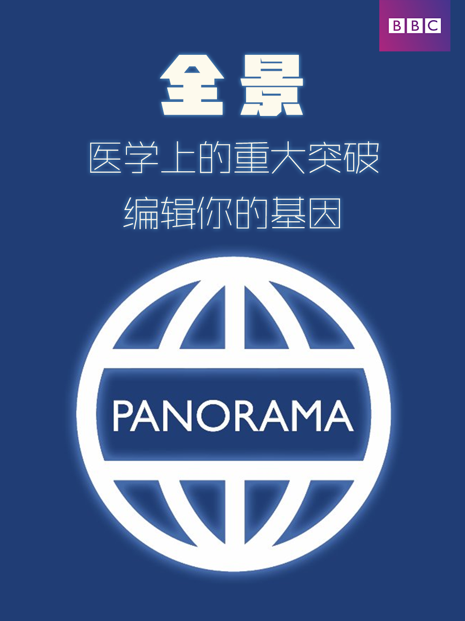 全景：医学上的重大突破-编辑你的基因 海报