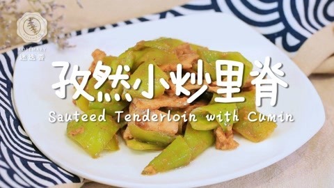 迷迭香 鲜辣过瘾的孜然里脊！