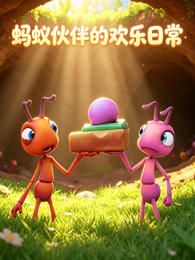 蚂蚁伙伴的欢乐日常