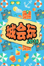 城会玩2016