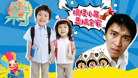 笑霸来了欢畅版 搞怪小哥整蛊全家