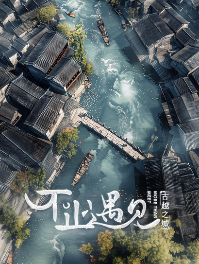 不止遇见古越之城 海报