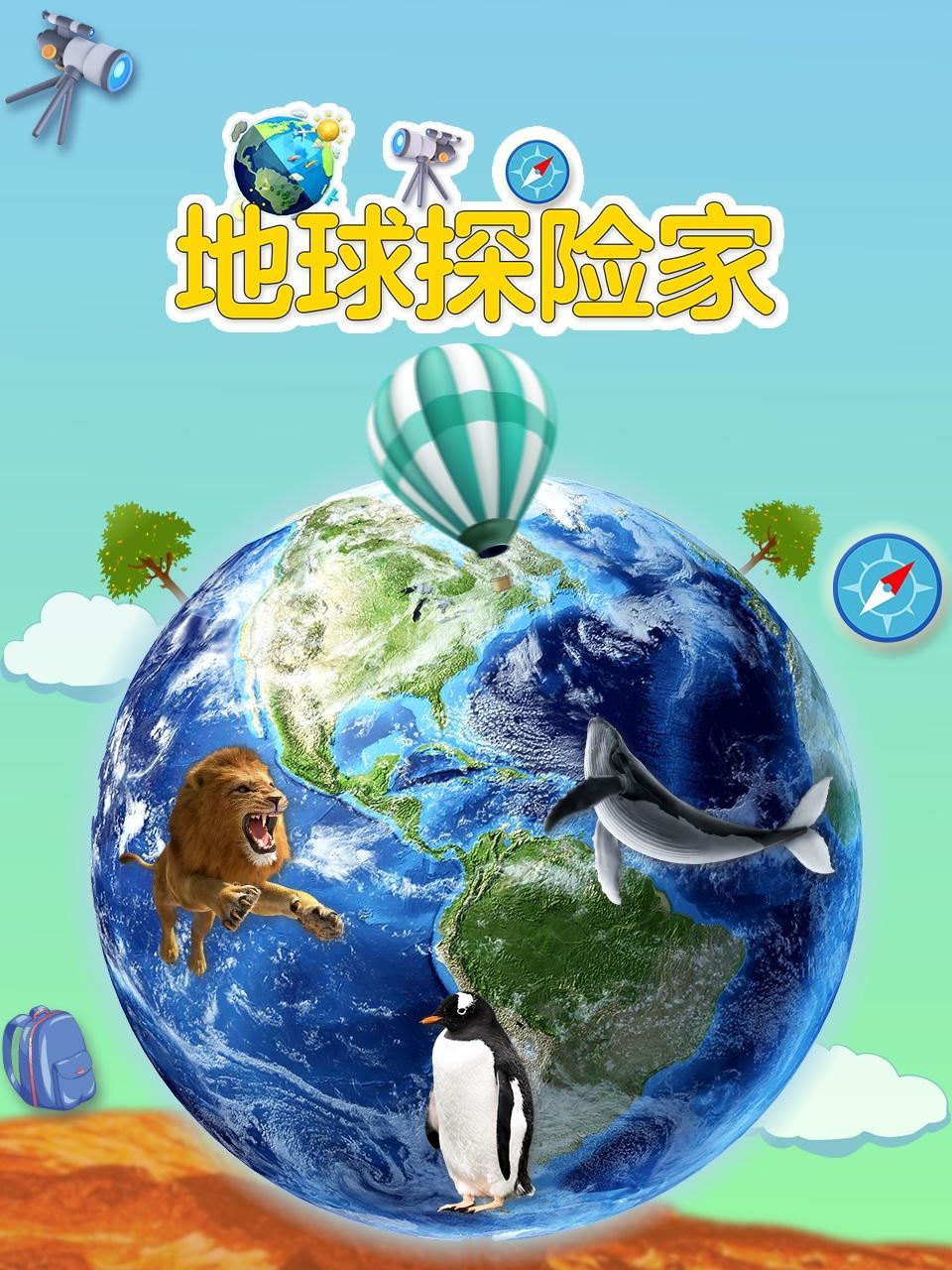 地球探险家