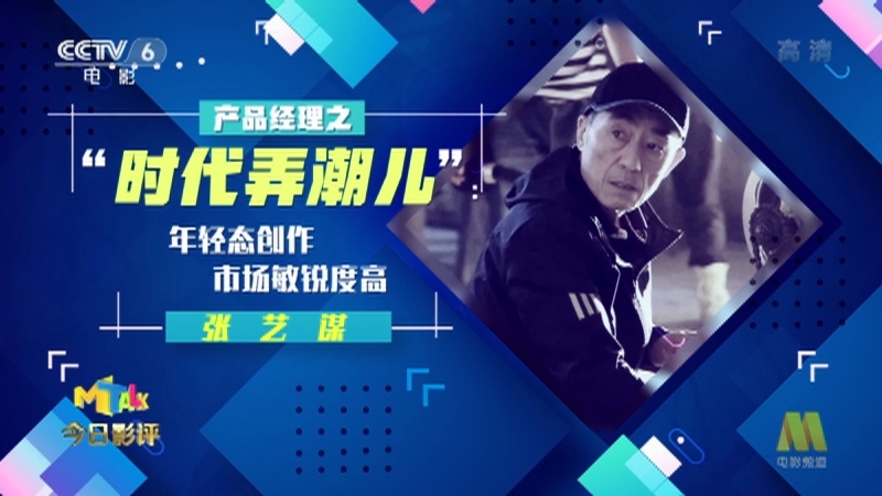 《今日影评》 20210526 张艺谋70岁，三年四部电影，还有谁？