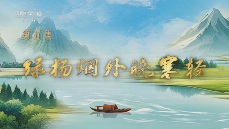 百家讲坛 《百家讲坛》 20250819 特别节目《我见青山》（5） 绿杨烟外晓寒轻