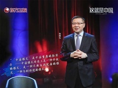 这就是中国 谈谈中国模式（一）