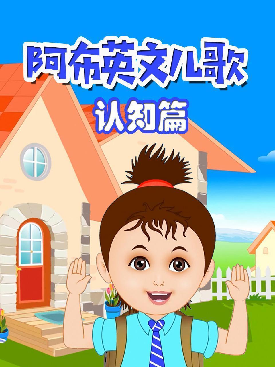 阿布英文儿歌 认知篇