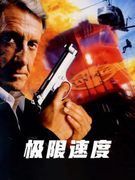 极限速度（普通话）
