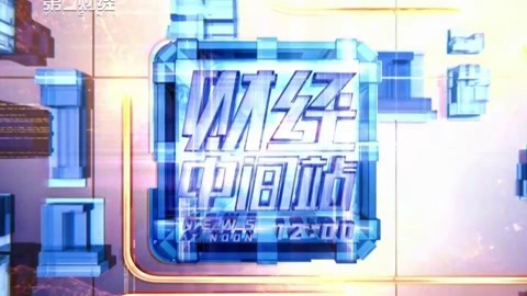 财经中间站 财经中间站20170323