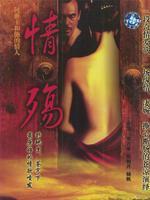 何班主与他的情人 海报