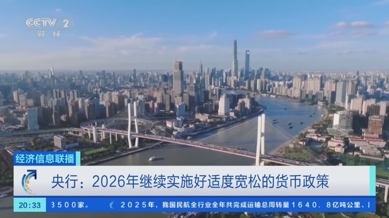 经济信息联播 《经济信息联播》 20260106
