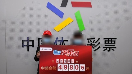 体育show 亲兄弟神操作合揽大乐透4980万 带4张票兑奖