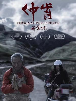 仲肯 海报