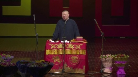 德云社相声 第二十回 屋顶显痰迹 奸情初败露