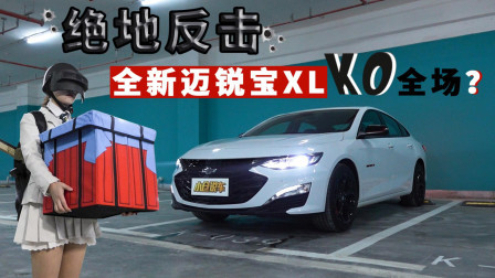 换装2.0T+9AT后绝地反击 全新迈锐宝XL KO全场？