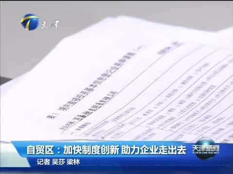 天津新闻 《天津新闻》 20150811