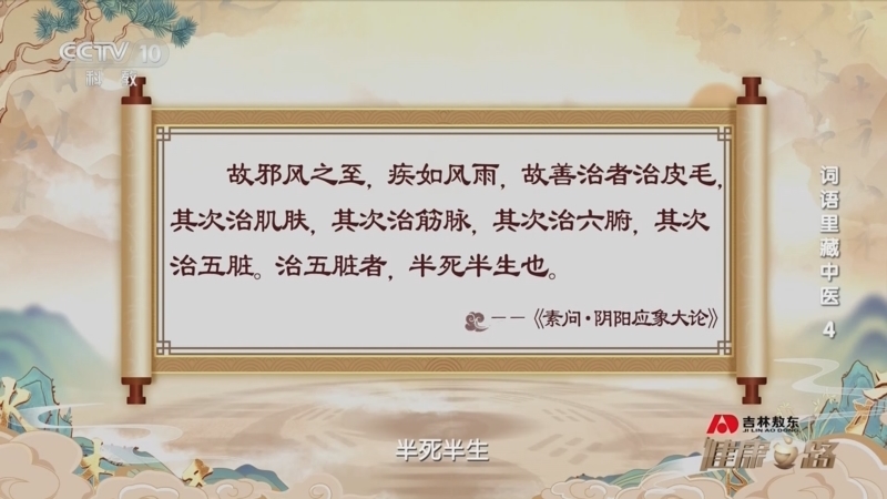 健康之路 《健康之路》 20240227 词语里藏中医 4