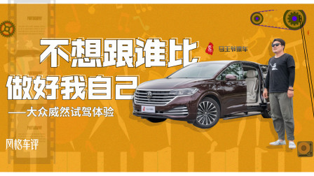 马王爷撩车 不想跟谁比，做好我自己——大众威然试驾体验