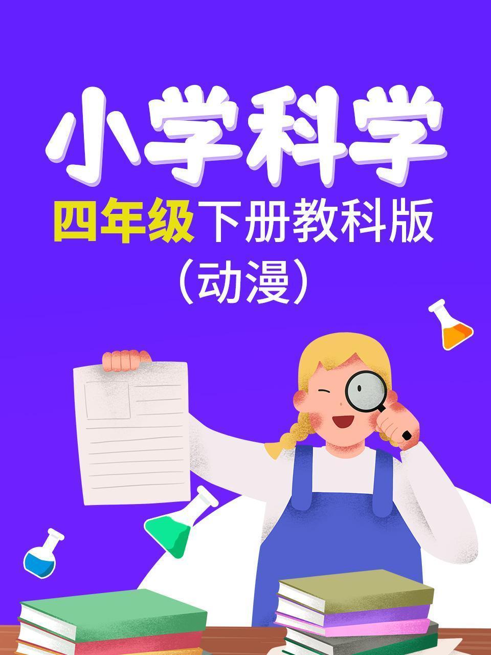 小学科学四年级下册教科版
