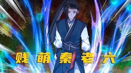 贱萌秦老六