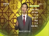 百家讲坛 《百家讲坛》 20161002 黄河上的古都2 圣人凡事话曲阜