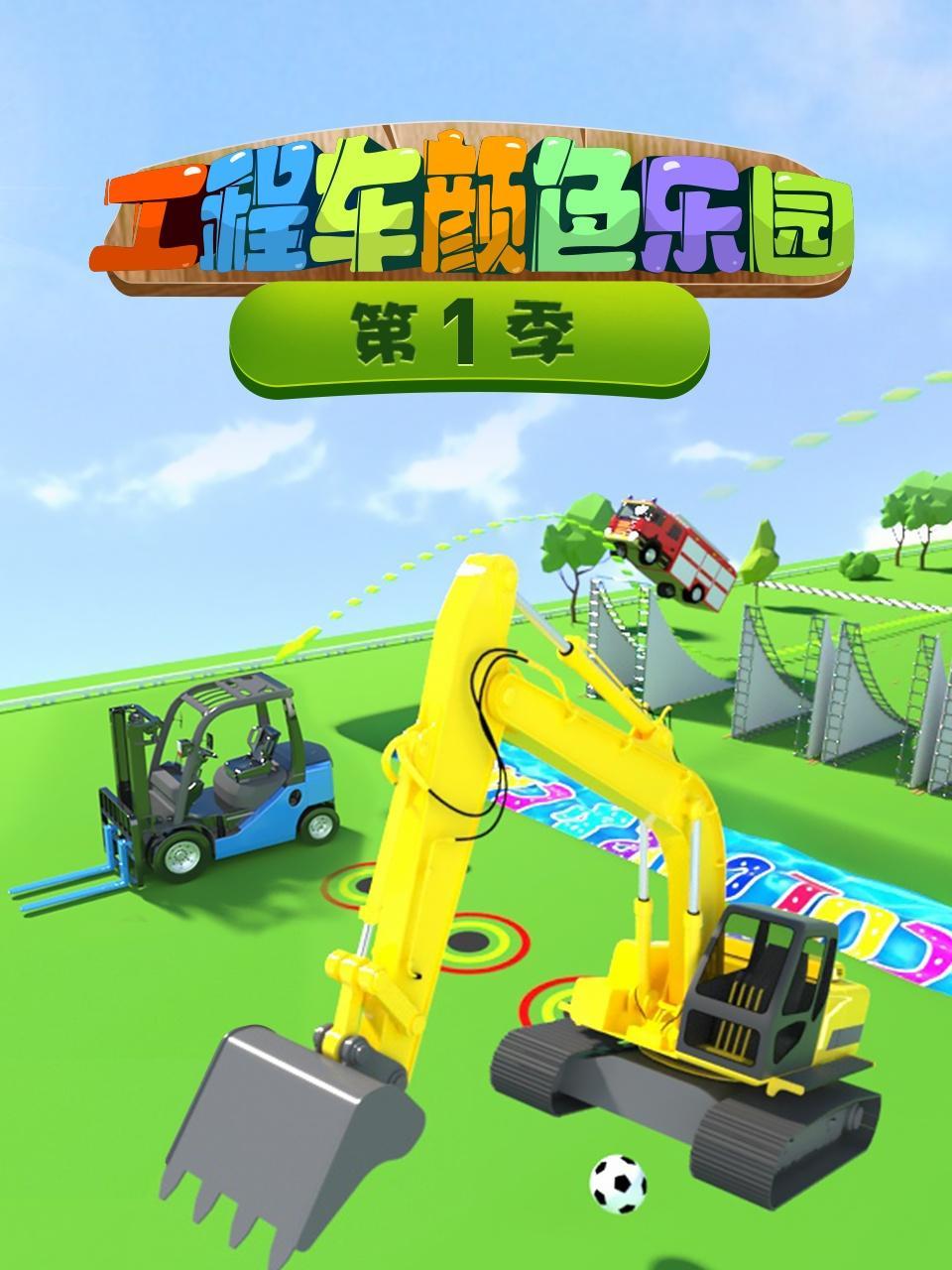 工程车颜色乐园 第一季