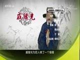 百家讲坛 《百家讲坛》 20171012 中国故事·爱国篇（5）戚继光