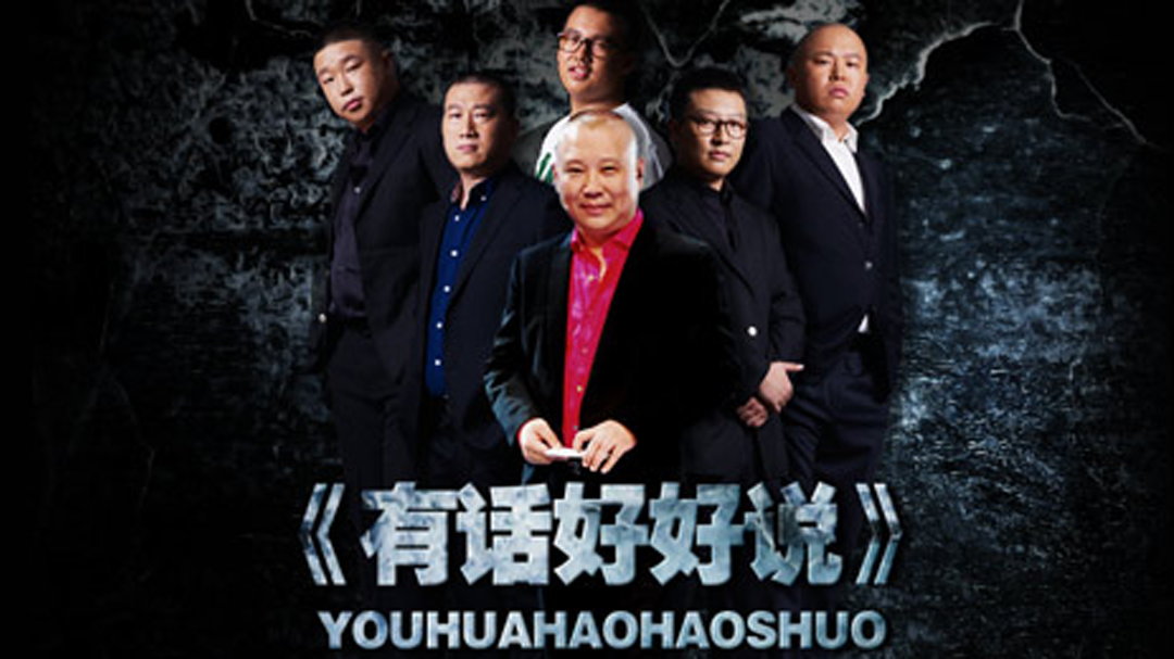 有话好好说 有话好好说