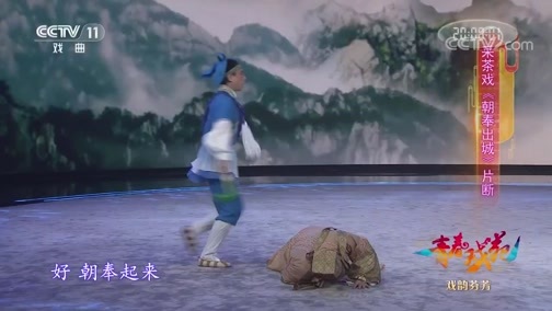青春戏苑 《青春戏苑》 20190108 戏韵芬芳