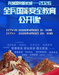 共筑国安新长城&mdash;&mdash;2026全民国家安全教育公开课 海报