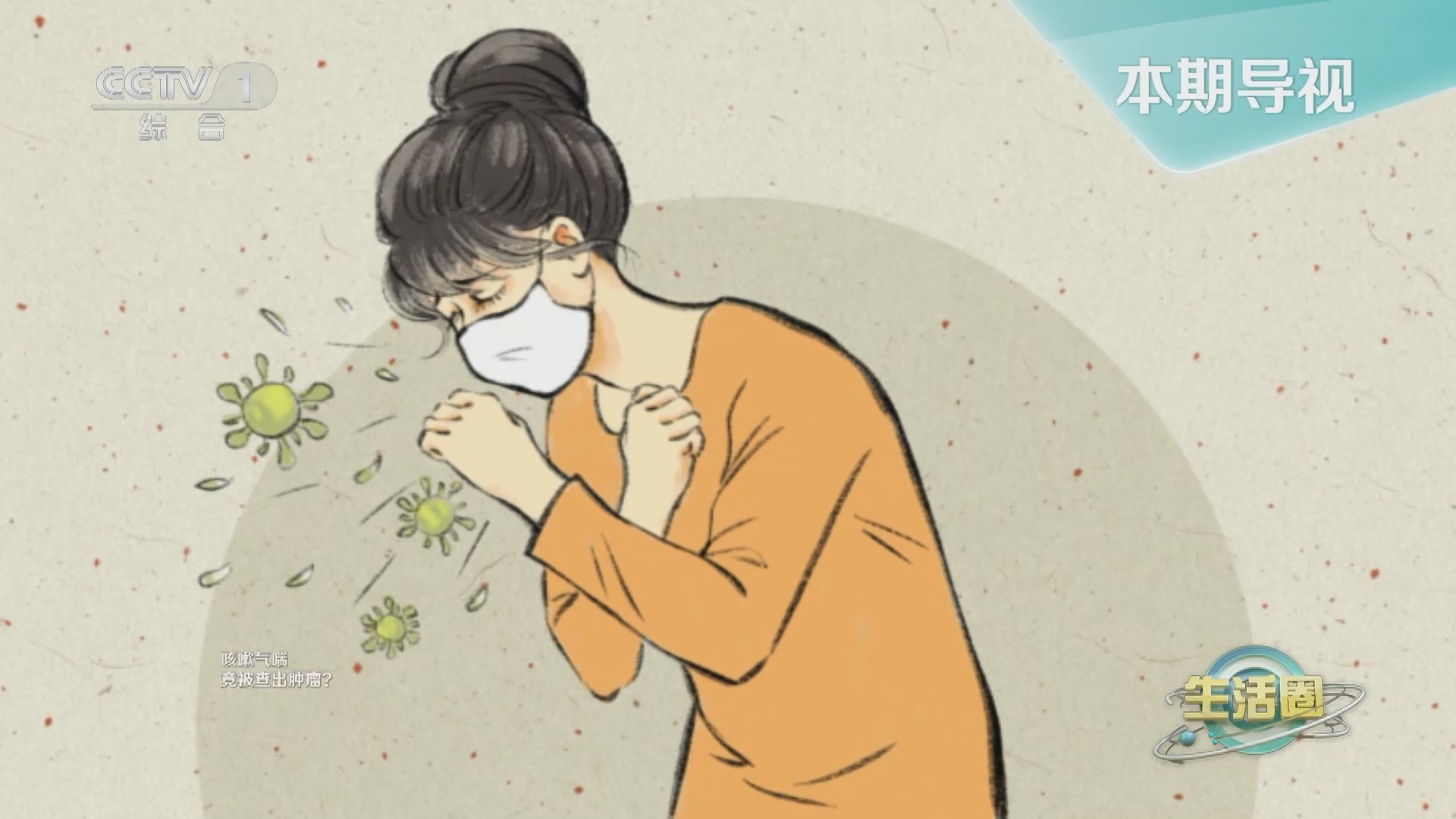 生活圈 《生活圈》 20241210
