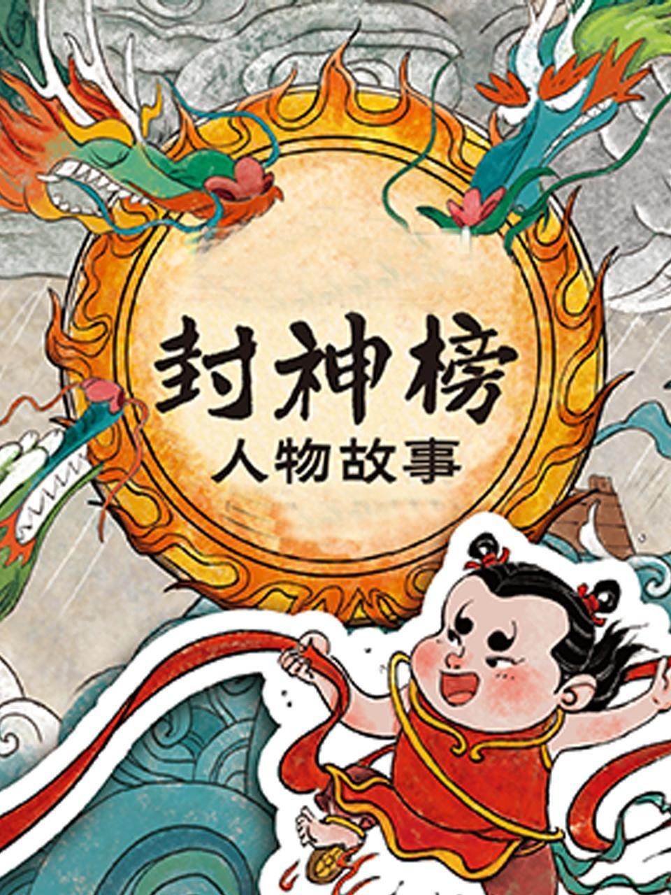 封神榜人物故事