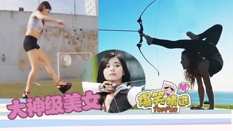 爆笑精选 盘点身怀绝技的大神级美女，技能和颜值都超神！